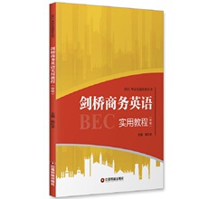 剑桥商务英语实用教程(中级)/BEC考试实战演练丛书