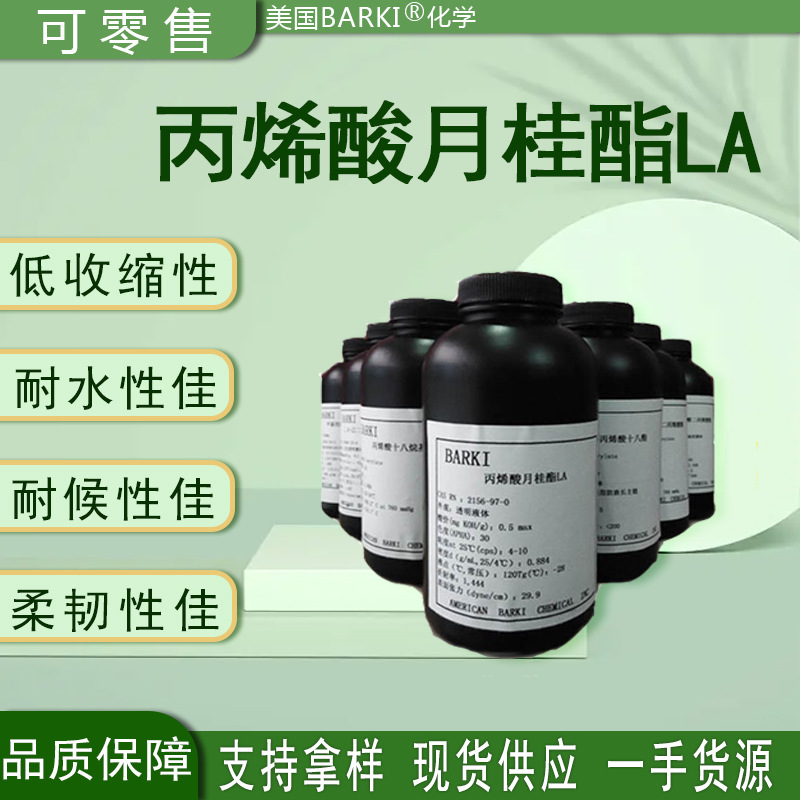丙烯酸月桂酯LA美国BARKI化学 可零售500ml LA丙烯酸月桂酯