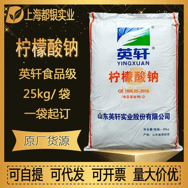 英轩柠檬酸钠 食品级 二水柠檬酸钠 调味剂 原厂货源一袋起订现货