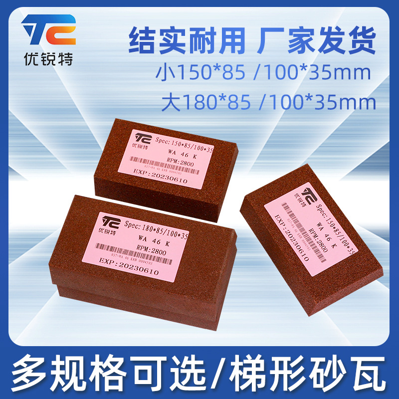 梯形砂瓦150*85/100*35 180*85/100*35立轴磨床砂瓦磨块平形砂块