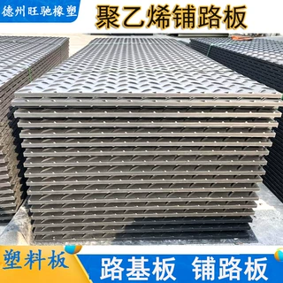 超高分子量聚乙烯路基板施工材料耐磨抗压防滑铺路板硬塑料防滑板
