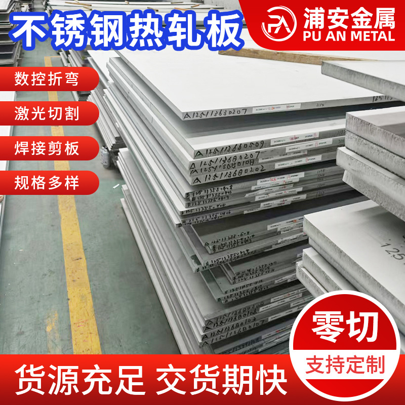 批发304L不锈钢热轧板开平 304激光不锈钢中厚板310s不锈钢热轧板