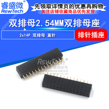 现货 2X14P 2.54双排排母 2.54mm间距 塑高8.5mm 铜针  睿盛微