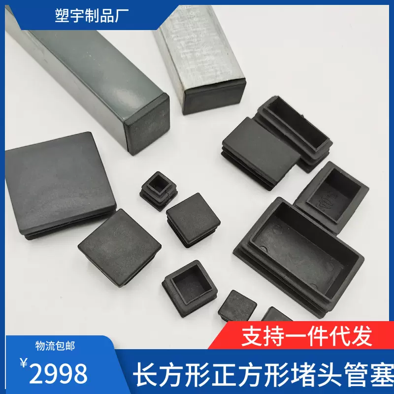铁桌脚堵头沙发椅子腿塑料管内塞长方形堵头内塞桌椅腿塞脚垫批发