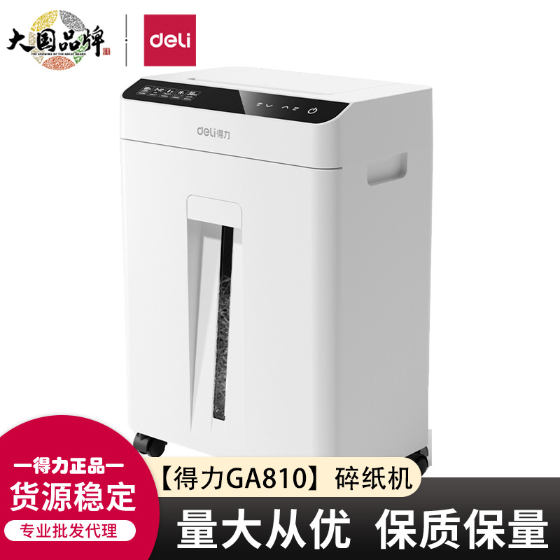 得力GA810碎纸机18L办公室5级保密大功率文件粉碎机单次6张