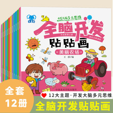 涂涂画画3-6岁全12册思维训练益智贴纸游戏书全脑开发贴贴纸3-6岁