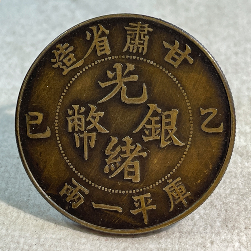 Silver coin brass sample coin Gansu one tael small version 39.8mm old copper brass patina collectible original object real shot
