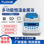 拓赫JX-10加热型恒温金属浴 实验室用振荡干浴器 混匀迷你金属浴