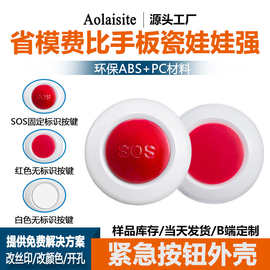 老人家用ZIGBEE无线SOS报警紧急按钮外壳 WiFi智能家居塑料胶壳体