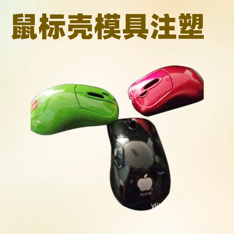 东莞鼠标外壳塑胶模具设计开发无线鼠标塑料壳模具加工注塑
