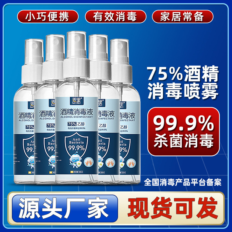 75%酒精喷雾一次性杀菌乙醇消毒液喷剂便携清洁家用速干|undefined