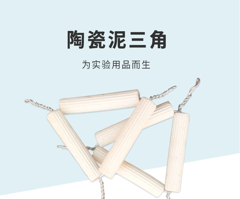 泥三角 化学实验器材 耐高温 理化瓷 初高中化学实验坩埚加热支架