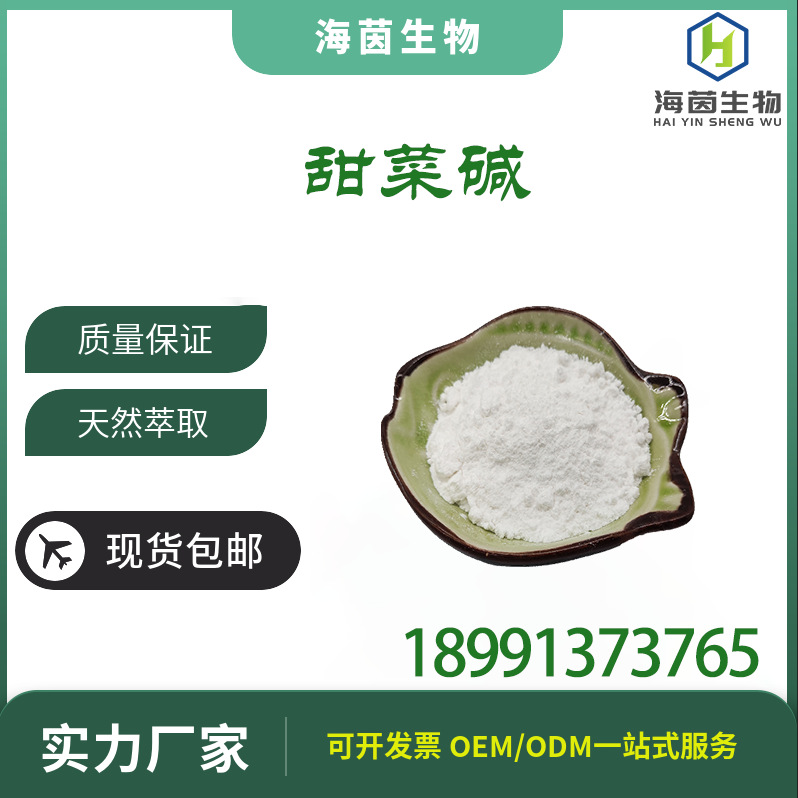 现货批发 甜菜碱 现货供应 含量99% 质量保证 厂家直销 现货包邮