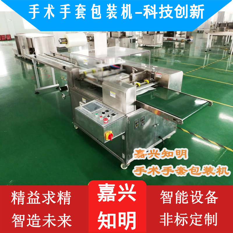 手术手套包装机乳胶手套包装机四边封包装机，嘉兴知明机械