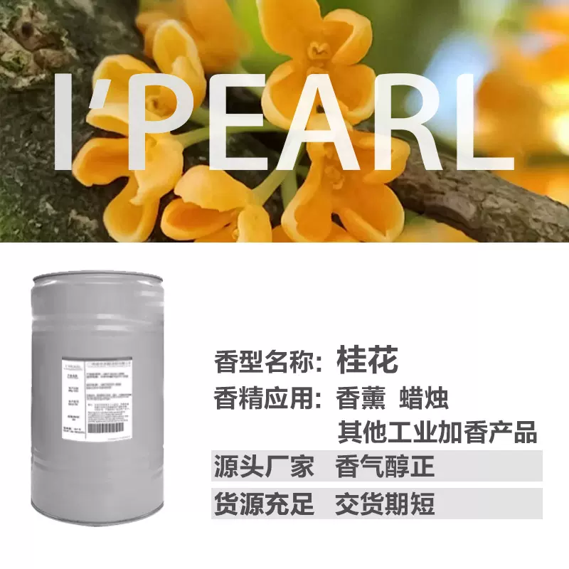广州爱普香精日用香精原料 无火香薰蜡烛香精 洗护香精桂花香精