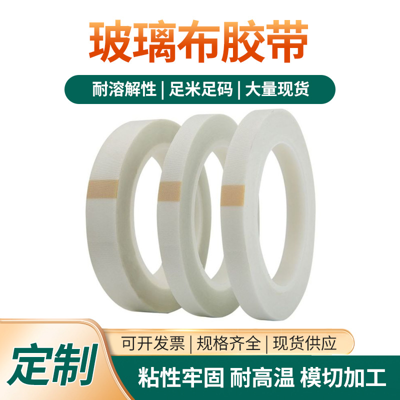玻璃布耐高温260度研磨单面玻璃布胶带 变压器马达玻璃布纤维胶带