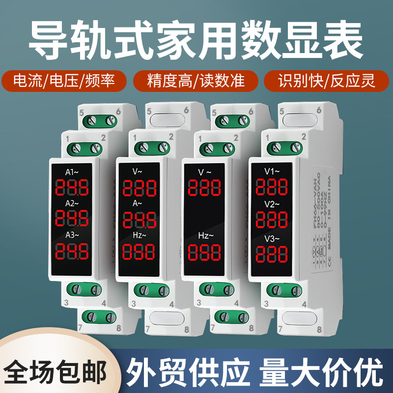 卡导轨安装式电压表数字单相数显交流电流表频率表220v 380v家用