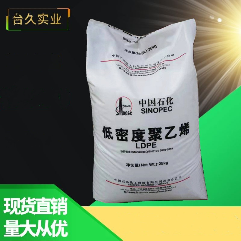 低价出售 LDPE 2426H 中石化茂名塑料薄膜 缠绕膜耐高温 食品包装