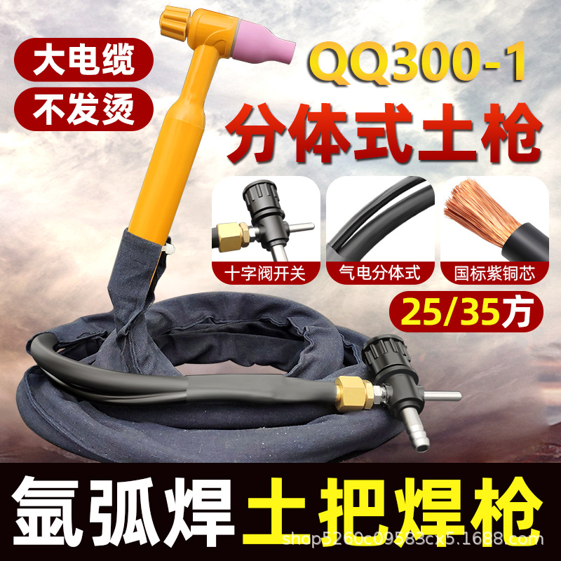 土把氩弧焊枪300/500A分体简易土枪电焊机焊把十字阀接头划弧焊枪