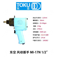 日本原装东空TOKU气动冲击扳手MI-17N新款1/2小风炮