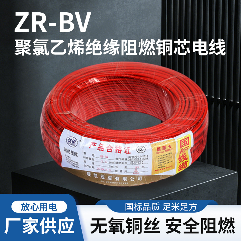 ZR-BV阻燃电线国标无氧铜芯家装线工程用BV线家用插座足米电线