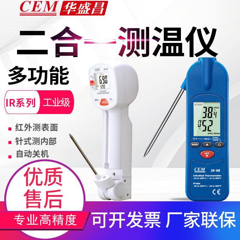 CEM华盛昌二合一红外测温仪IR-97/98电子探针插入食品内部温度计