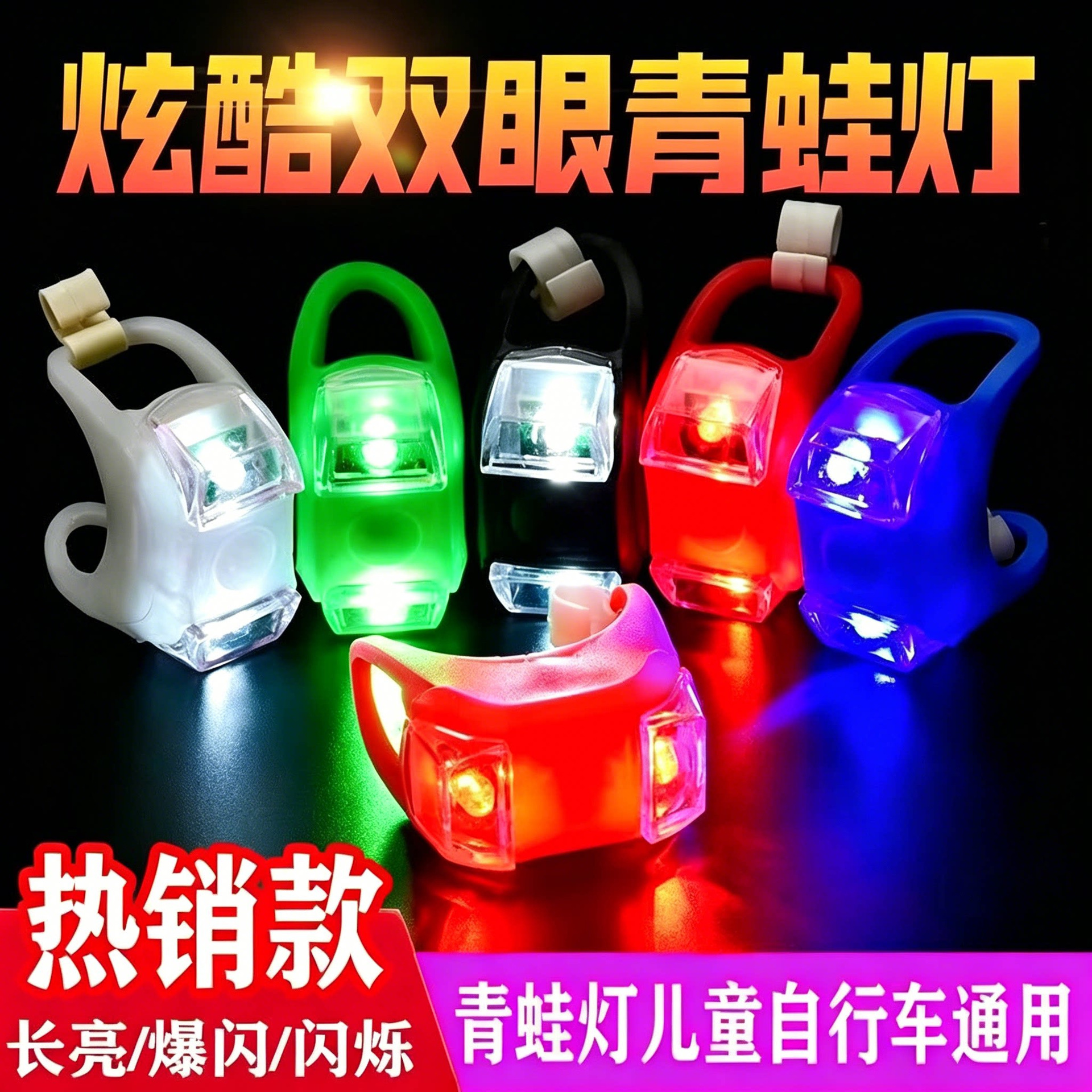 自行车灯青蛙尾灯夜骑警示尾灯头盔彩灯滑板车平衡车前灯单车配件