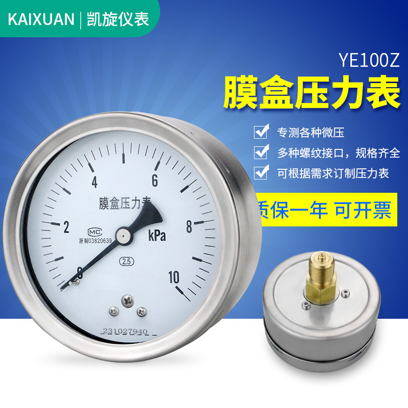 轴向膜盒压力表YE100Z 不锈钢微压燃气天然微压表 真空千帕表KPa