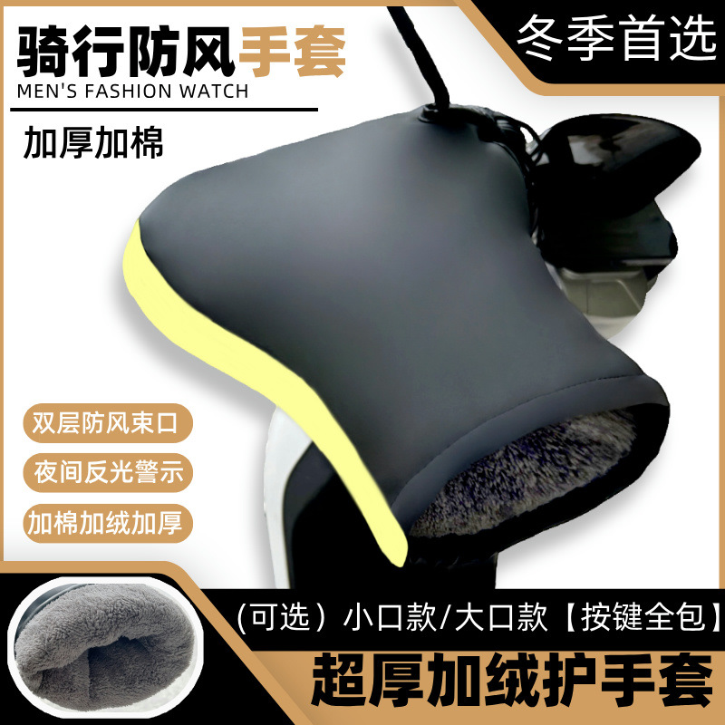 Motuoche Motorcycle Winter Handlebar Gloves Waterproof Thickened Windproof Handlebar Cover (Handlehold cover) - small-opening-double-sealed-reflectiveblack-leather
