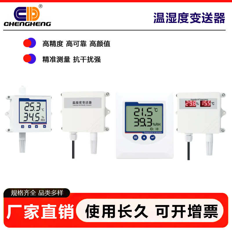 诚恒高精度温湿度变送器传感器RS485无线壁挂工业温湿度计4-20mA