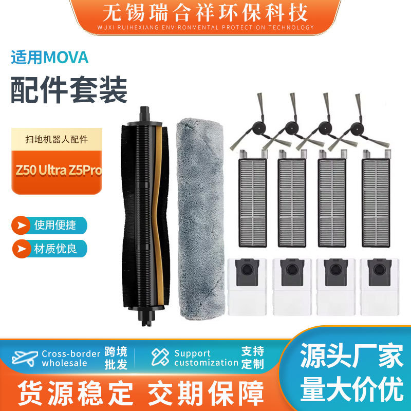适配Mova扫地机器人 Z50 Ultra Z5Pro配件耗材滚刷边刷拖布批发