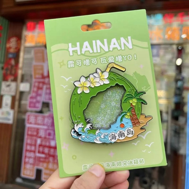 椰子里的海南岛流沙冰箱金属贴高颜值旅游打卡纪念品装饰收藏礼物|undefined