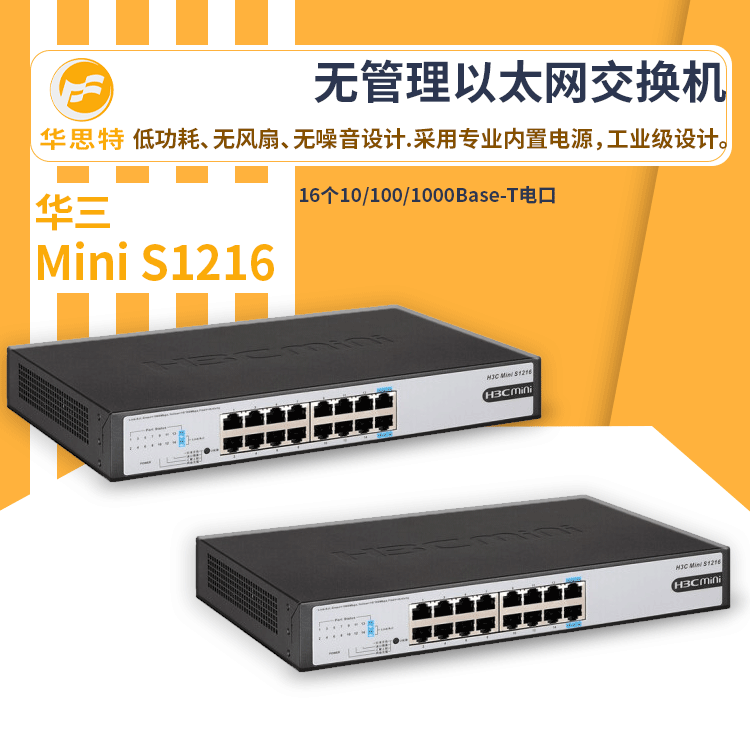 h3c交换机 Mini S1216 新一代无管理以太网千兆交换机 便捷管理