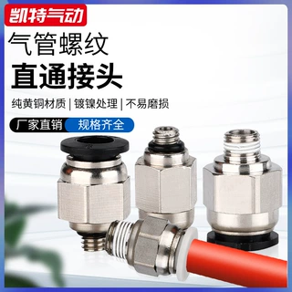 PC4-01PC6-01/02/03PC8-0102气动快速接头外螺纹直通铜镀镍白黑色