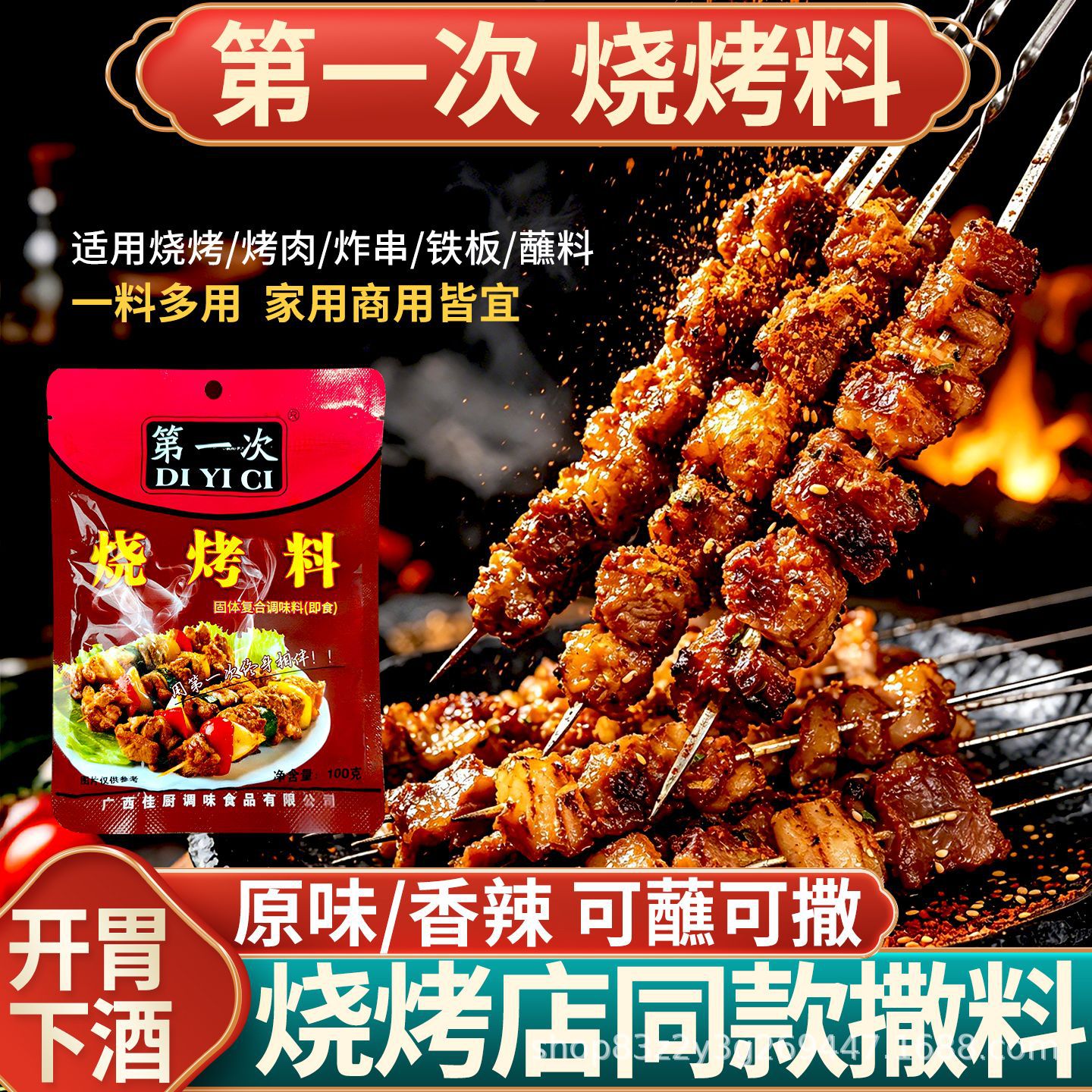 First-time barbecue seasoning, Guangxi Liuzhou barbecue seasoning, lamb skewers cumin powder, barbecue powder