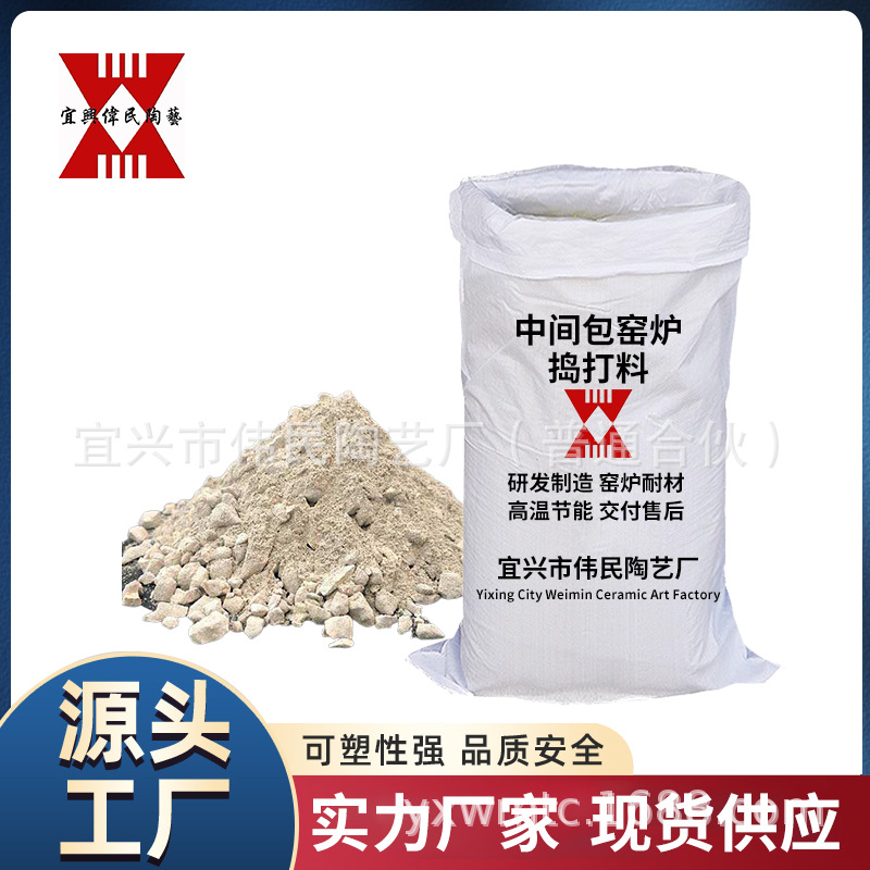 中间包窑炉捣打料