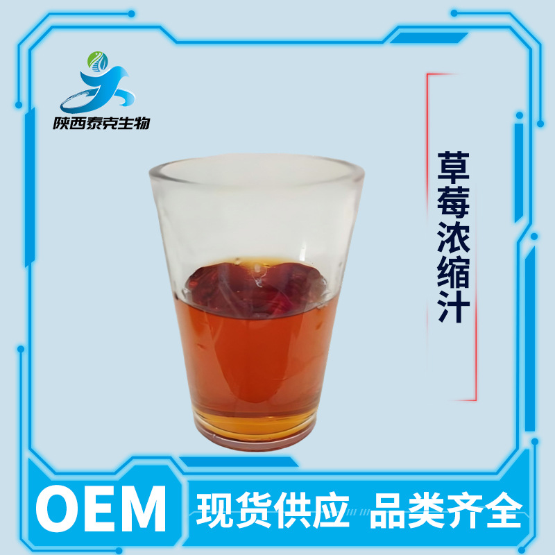 草莓浓缩汁 SC厂家现货供应 啤酒饮料食品级原料 量大优惠草莓汁