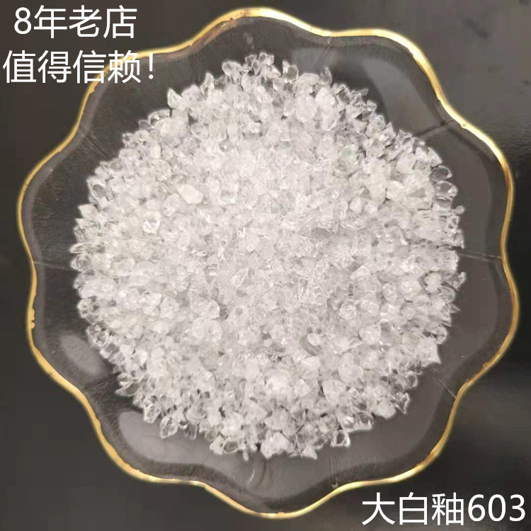 大白釉 陶瓷熔块  遮瑕能力强  中温 克全熔块用 可调节颜色用