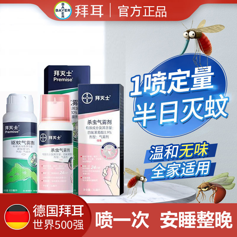 拜灭士驱蚊液杀虫气雾剂防蚊香水贴室内户外喷雾母婴神器德国拜耳