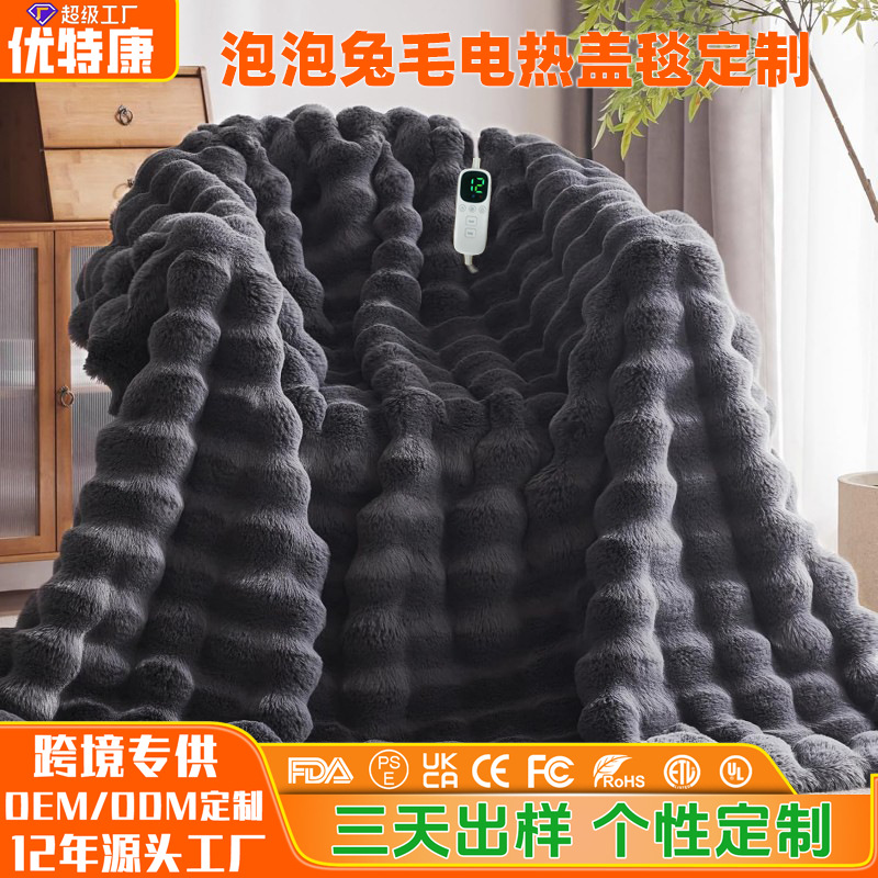 跨境热卖大尺寸泡泡兔毛电热盖毯零磁场无辐射智能恒温电热毯
