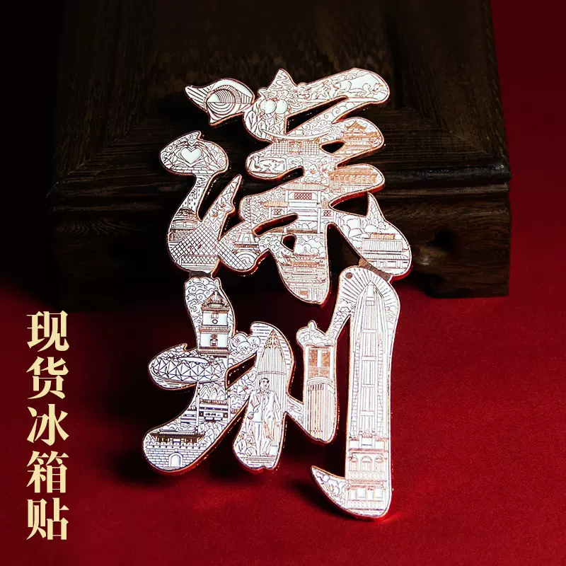 现货金属深圳冰箱贴创意字绘玫瑰金色字绘国潮广州三角洲周边摆件