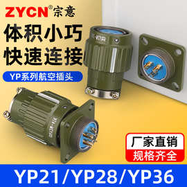 YP21工业航空插头公母对接 YP28/36-4芯5芯10~37芯快速卡扣连接器