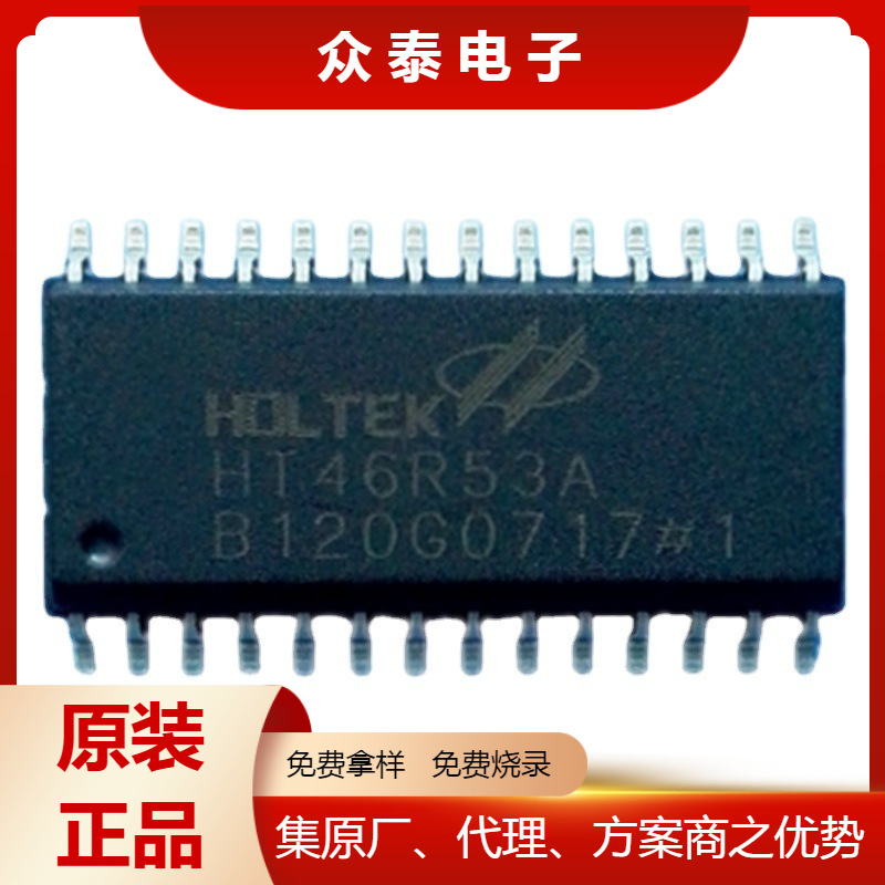 HT46R53A 28SOP 合泰HOLTEK单片机原装正品稀缺 免费烧录技术支持