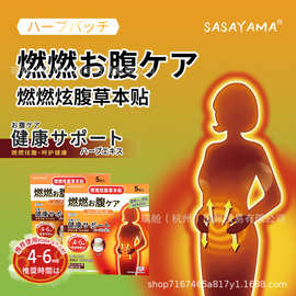 SASAYAMA燃燃炫腹草本贴艾草贴腰贴肚子去湿气肚脐贴大肚膏贴现货