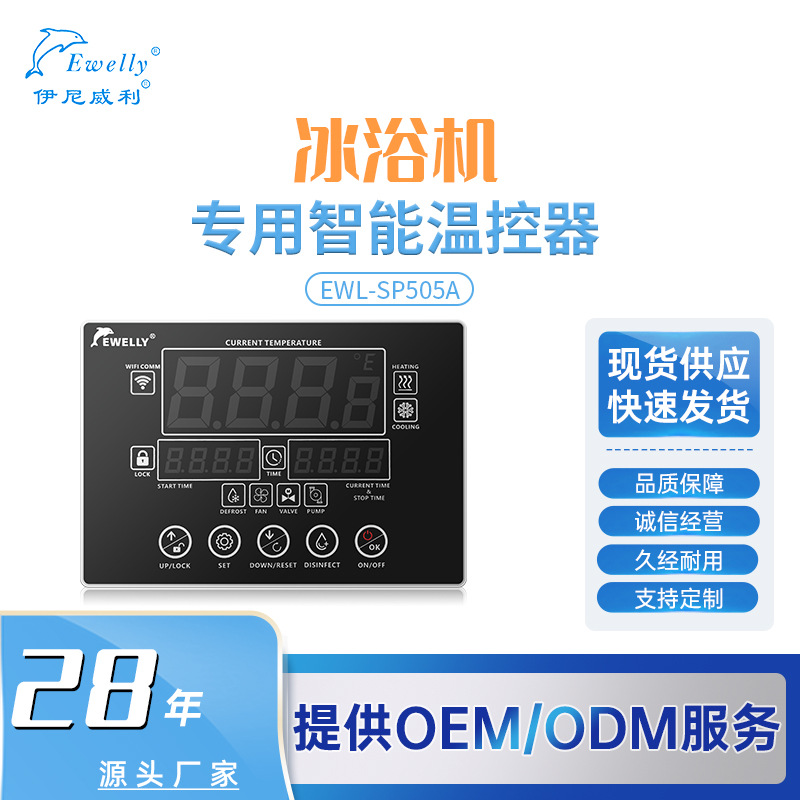 SP505A冰浴制冷机控制器带WIFI远程操控功能（外置WIFI另外购买）