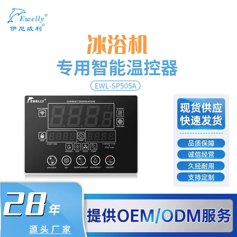 SP505A冰浴制冷机控制器带WIFI远程操控功能（外置WIFI另外购买）