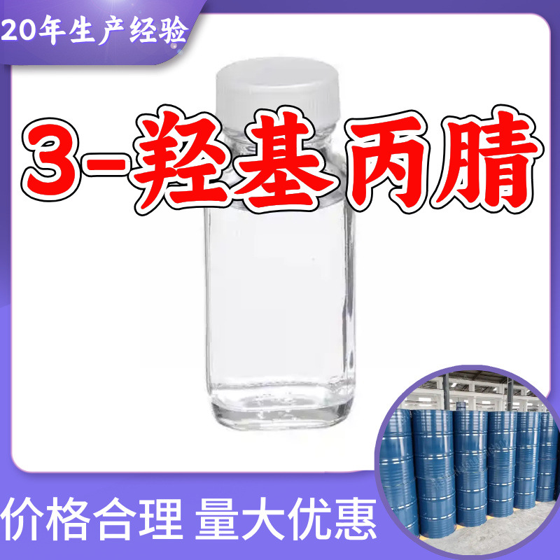 3-羟基丙腈 源头工厂工业级分析纯客户至上满意的服务发货及时