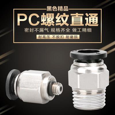 气动黑色快速快插螺纹直通气管接头PC4-M5 6-01 8-02 10-03 12-04