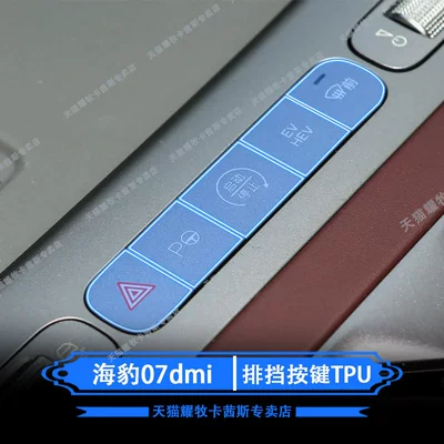 Suitable for 26 Models of Byd Seal 07Dmi Navigation Screen Film Interior Paint Protection Film Modification (Car interior film) - 26-models-of-seal-07dmi-gear-button-film-tpu-transparent-film