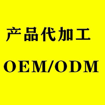 械字号代加工械字号产品贴牌械字号日用产品贴牌代加工